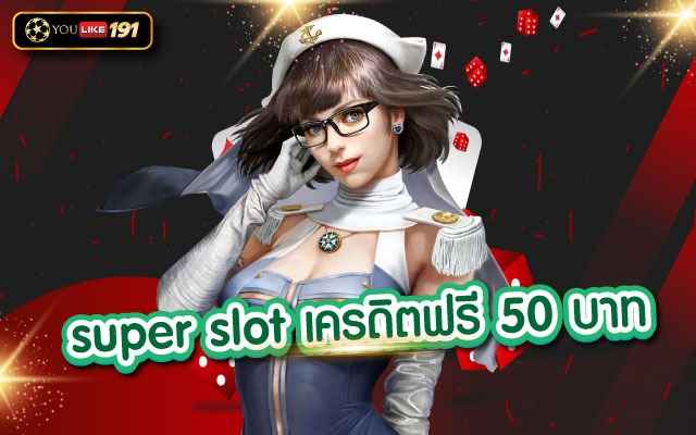 super slot เครดิตฟรี 50 บาท เว็บไซต์สล็อตมาแรงแห่งปี 2022