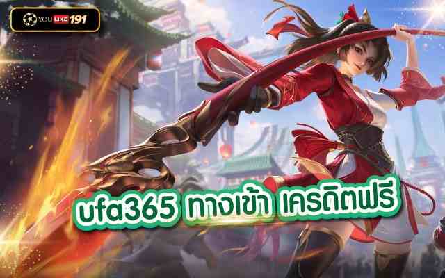 ufa365 ทางเข้า เครดิตฟรี เล่นง่ายผ่านเว็บของเราที่นี่