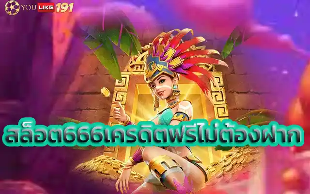 สล็อต666เครดิตฟรีไม่ต้องฝากคาสิโนออนไลน์เว็บไหนเชื่อถือได้