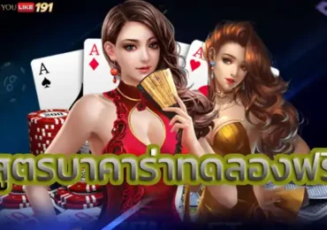 สูตรบาคาร่าทดลองฟรีรวบรวมคำถามที่พบบ่อย ในบริการ เกมบาคาร่า