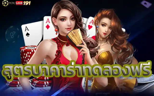 สูตรบาคาร่าทดลองฟรีรวบรวมคำถามที่พบบ่อย ในบริการ เกมบาคาร่า