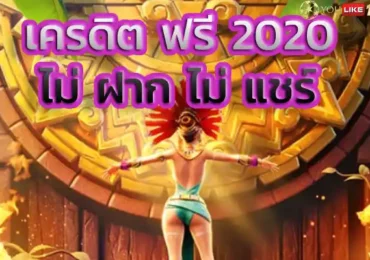 เครดิตฟรี2020ไม่ฝาก ไม่ แชร์ ประสบการณ์รวยจากทุนหลักร้อย