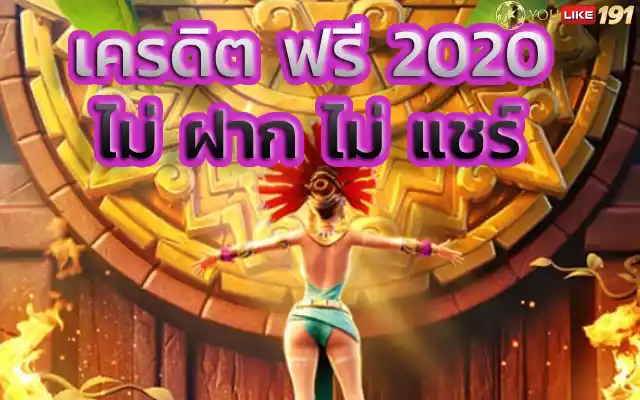 เครดิตฟรี2020ไม่ฝาก ไม่ แชร์ ประสบการณ์รวยจากทุนหลักร้อย