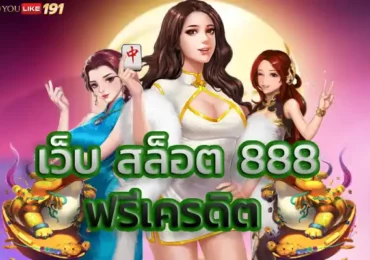เว็บ สล็อต 888 ฟรีเครดิต ถอนได้ไม่ต้องทำเทิร์นเว็บนี้เลย
