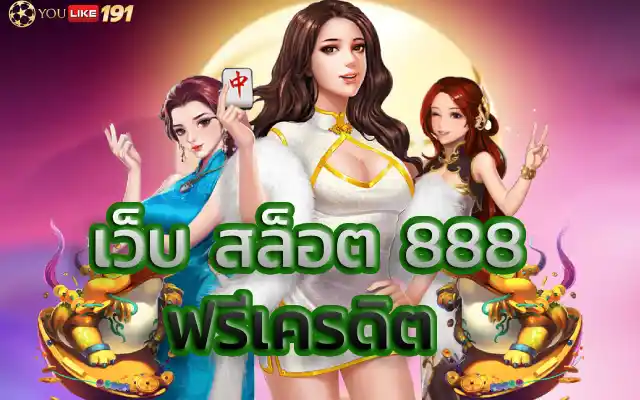 เว็บ สล็อต 888 ฟรีเครดิต ถอนได้ไม่ต้องทำเทิร์นเว็บนี้เลย
