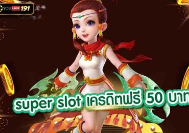 super slot เครดิตฟรี 50 บาท เว็บไซต์สล็อตมาแรงแห่งปี2022