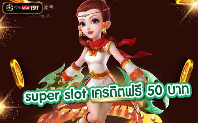 super slot เครดิตฟรี 50 บาท เว็บไซต์สล็อตมาแรงแห่งปี2022