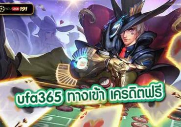ufa365 ทางเข้า เครดิตฟรี เล่นง่ายผ่านเว็บของเราที่นี่