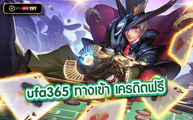 ufa365 ทางเข้า เครดิตฟรี เล่นง่ายผ่านเว็บของเราที่นี่