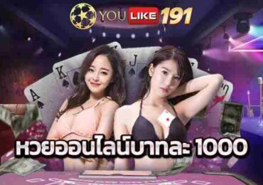 หวยออนไลน์บาทละ 1000 เว็บหวยออนไลน์เชื่อถือได้แห่งปี