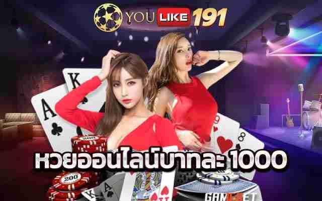 หวยออนไลน์บาทละ1000 เว็บหวยออนไลน์ เชื่อถือได้แห่งปี