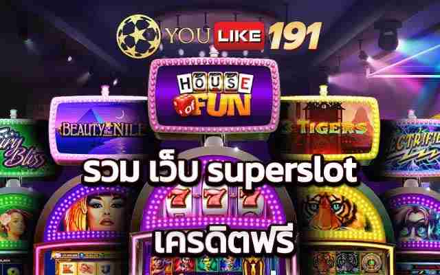 รวมเว็บsuperslot เครดิตฟรี บริการ จบทุกอย่างในเว็บเดียว