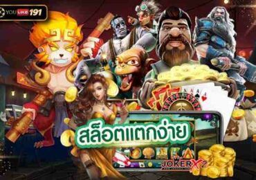 สล็อตแตกง่าย เว็บเกมออนไลน์ 2022เล่นเกมง่าย ได้เงินไว