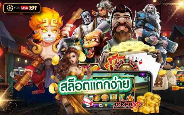 สล็อตแตกง่าย เว็บเกมออนไลน์ 2022เล่นเกมง่าย ได้เงินไว