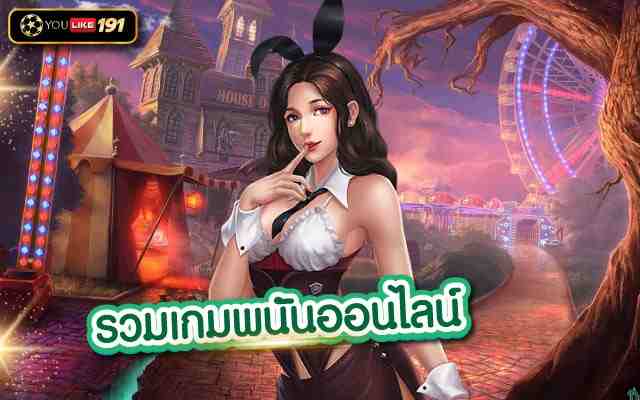 รวมเกมพนันออนไลน์ แหล่งสร้างรายได้ที่สามารถทำเงินได้จริง