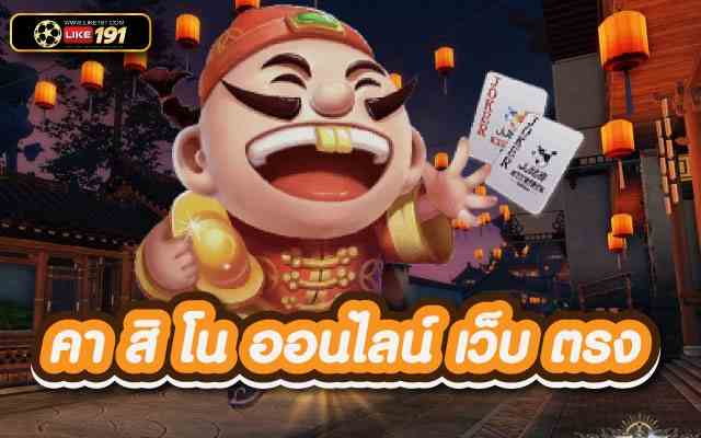 คาสิโน ออนไลน์ เว็บ ตรง รวมเกมพนันออนไลน์ มาอยู่ที่เดียว