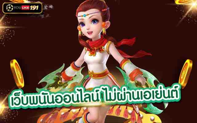 เว็บพนันออนไลน์ ไม่ผ่านเอเย่นต์ ครอบคลุม ครบวงจรที่เดียว