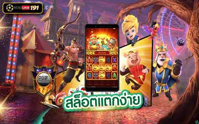 สล็อตแตกง่าย เว็บเกมออนไลน์ 2022เล่นเกมง่ายได้เงินไว