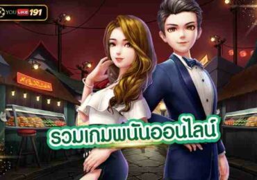 รวมเกมพนันออนไลน์ แหล่งสร้างรายได้ที่สามารถทำเงินได้จริง