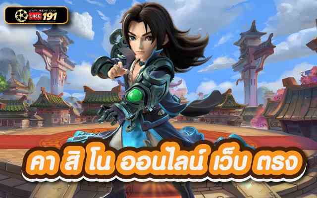 คาสิโนออนไลน์ เว็บ ตรง รวมเกมพนันออนไลน์ มาอยู่ที่เดียว