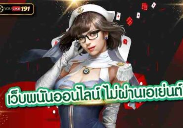 เว็บพนันออนไลน์ ไม่ผ่านเอเย่นต์ครอบคลุม ครบวงจรที่เดียว