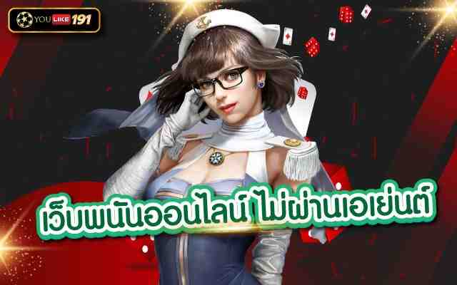 เว็บพนันออนไลน์ ไม่ผ่านเอเย่นต์ครอบคลุม ครบวงจรที่เดียว
