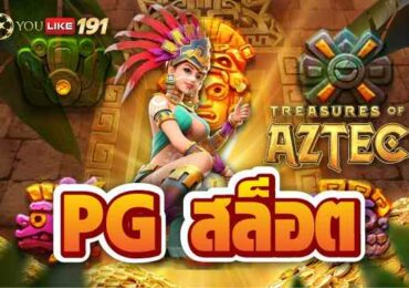pg สล็อต สล็อตเว็บตรง ไม่ผ่านเอเย่นต์ได้เงินจริงเว็บนี้