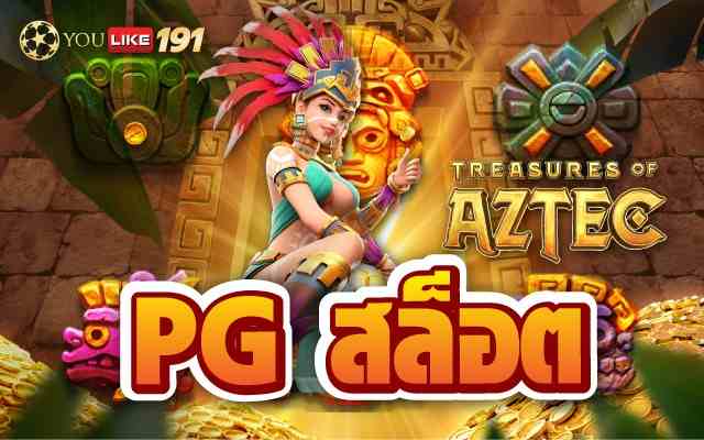 pg สล็อต สล็อตเว็บตรง ไม่ผ่านเอเย่นต์ได้เงินจริงเว็บนี้
