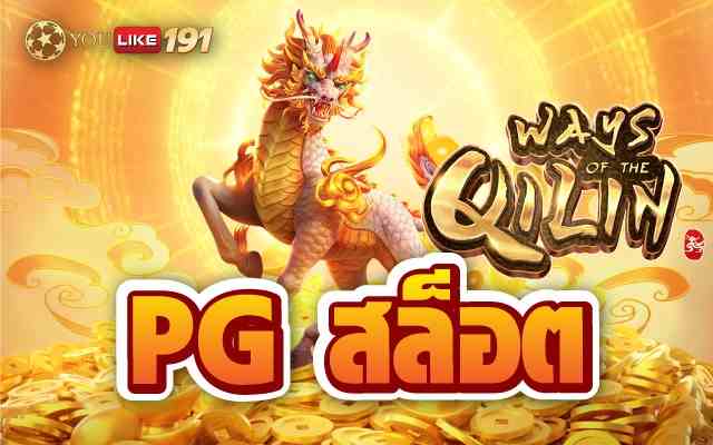 pg สล็อต สล็อตเว็บตรง ไม่ผ่านเอเย่นต์ได้เงินจริงเว็บนี้