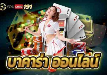 บาคาร่าออนไลน์ เว็บบาคาร่ายอดนิยม เล่นง่าย รวยได้จริง