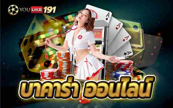 บาคาร่าออนไลน์ เว็บบาคาร่ายอดนิยม เล่นง่าย รวยได้จริง