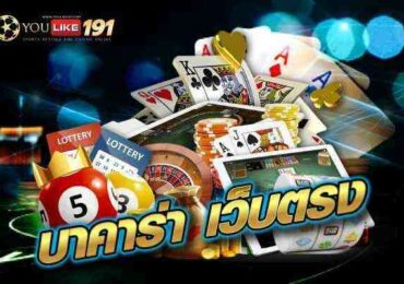 บาคาร่าเว็บตรง เกมไพ่ ที่พร้อมให้คุณลุ้นรวยได้ทุกวินาที