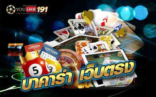 บาคาร่าเว็บตรง เกมไพ่ ที่พร้อมให้คุณลุ้นรวยได้ทุกวินาที