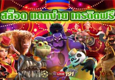 สล็อต แตกง่าย เครดิตฟรีเกมออนไลน์ เล่นง่ายได้เงินชัวร์