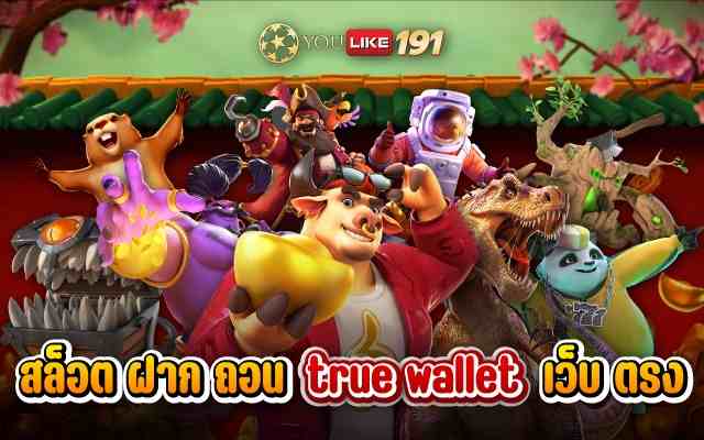 สล็อต ฝาก ถอน true walletเว็บตรงมีกี่ชนิด มาดูคำตอบกัน