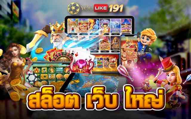 สล็อตเว็บ ใหญ่ ปีนักษัตรมาแรงที่สุด 2022รับโชคจาก เกมสล็อต