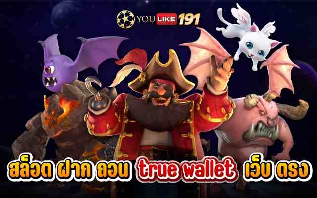 สล็อต ฝาก ถอน true wallet เว็บ ตรง มีกี่ชนิด มาดูคำตอบกัน