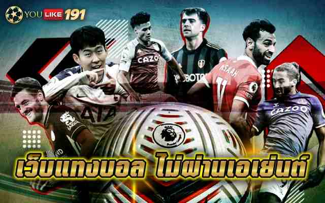 เว็บแทงบอลไม่ผ่านเอเย่นต์ เดิมพันทุกคู่เข้าทุกนัด เว็บเดียว