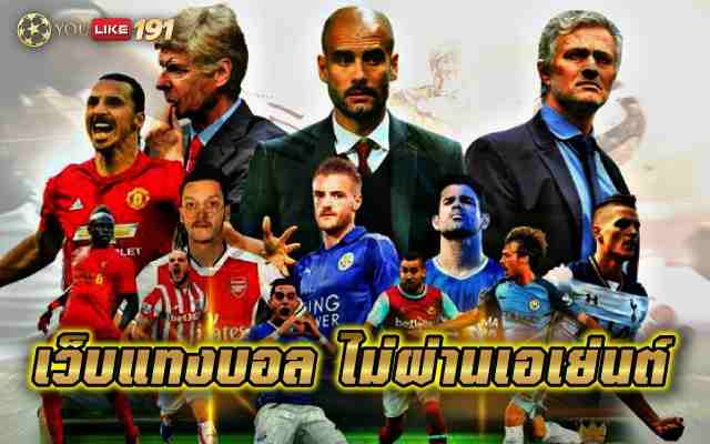 เว็บแทงบอล ไม่ผ่านเอเย่นต์เดิมพันทุกคู่เข้าทุกนัด เว็บเดียว