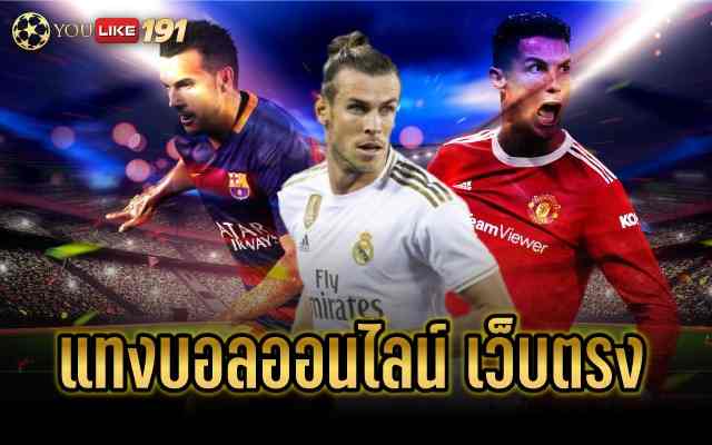 แทงบอลออนไลน์ เว็บตรงอันดับ1 เว็บเดิมพันออนไลน์ ที่เดียว