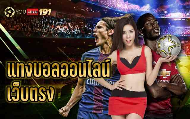 แทงบอลออนไลน์ เว็บตรงอันดับ1เว็บเดิมพันออนไลน์ ที่เดียว