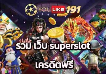 รวม เว็บ superslot เครดิตฟรี บริการจบทุกอย่างในเว็บเดียว