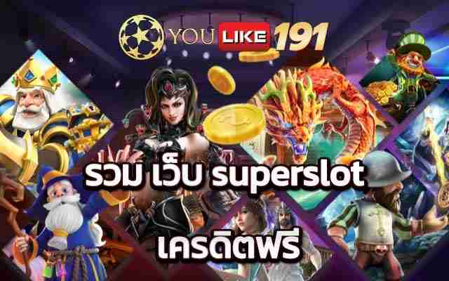 รวม เว็บ superslot เครดิตฟรี บริการจบทุกอย่างในเว็บเดียว