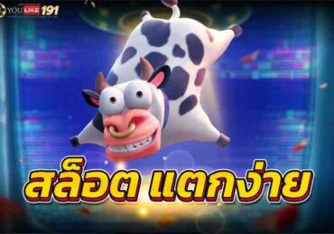 สล็อต แตกง่าย เว็บเกมอันดับ1ลุ้นแจ็กพอตแตกทุกวันที่นี่