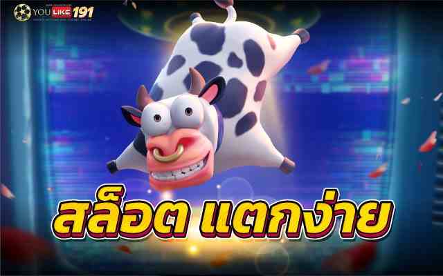สล็อต แตกง่าย เว็บเกมอันดับ1ลุ้นแจ็กพอตแตกทุกวันที่นี่
