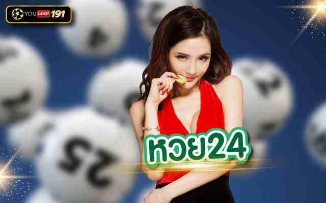 หวย24 เว็บหวยออนไลน์ที่ดีที่สุดจ่ายเยอะจ่ายจริงต้องเว็บนี้