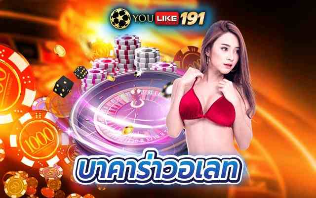 บาคาร่าวอเลท ฝาก ถอน ไม่มีขั้นต่ำเดิมพันง่าย ได้เงินไว