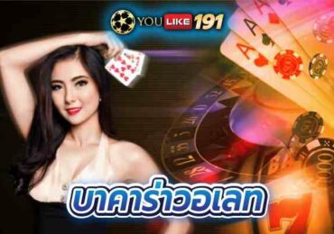 บาคาร่าวอเลทฝากถอน ไม่มีขั้นต่ำ เดิมพันง่าย ได้เงินไว
