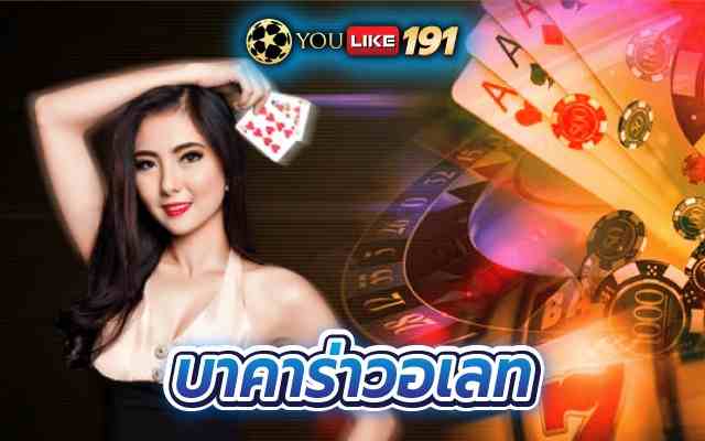 บาคาร่าวอเลทฝากถอน ไม่มีขั้นต่ำ เดิมพันง่าย ได้เงินไว