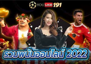 รวมพนันออนไลน์2022 ระบบคาสิโนออนไลน์ที่ดีที่สุดที่เว็บเดียว